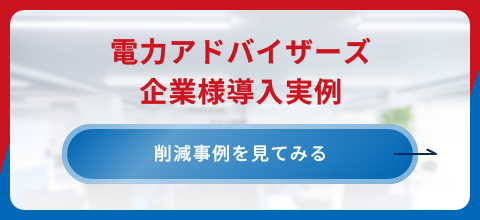 工場･店舗･オフィス･ホテル･病院など 電力アドバイザーズ企業様導入実例