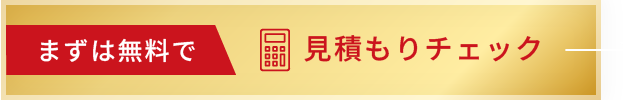 見積もりチェック