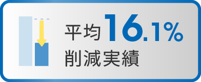 平均16.1%削減実績