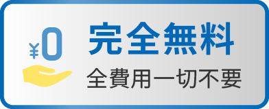 完全無料 全費用一切不要