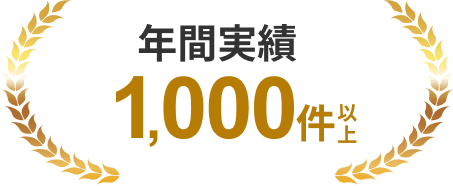 年間実績1,000件以上