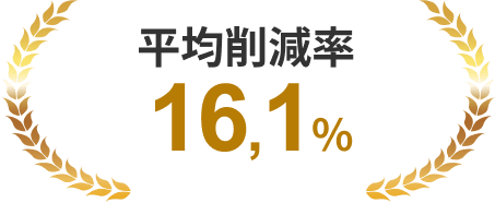 平均削減率16.1%以上