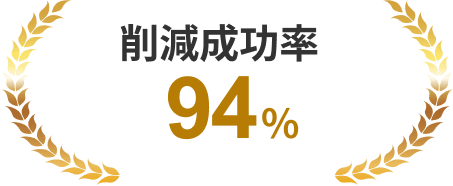 削減成功率94%