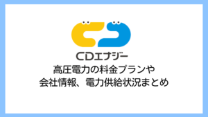 【2025】CDエナジーダイレクトの電気料金は高い？高圧電力のプランを解説