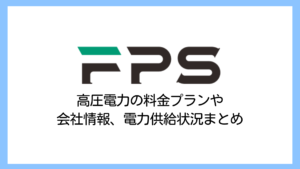 【2025】FPS（エフピーエス）の電気料金は高い？高圧電力のプランを解説