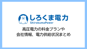 【2025】しろくま電力（ぱわー）の電気代はなぜ安い？高圧電力のプランを解説