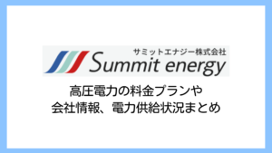 【2025】サミットエナジーは高い？高圧電力のプランを解説