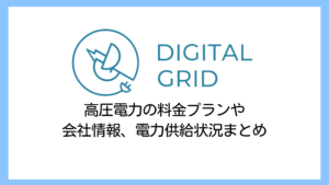 【2025】デジタルグリッドは高い？高圧電力の料金プラン・解約金は？