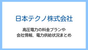 【2025】日本テクノの電気料金は高い？高圧電力のプランを解説