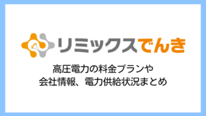 【2025】リミックスでんきの高圧電力は高い？料金プランや解約金は？