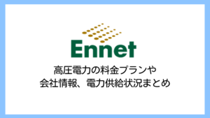 【2025】エネットの電気料金は高い？高圧電力のプランを解説