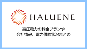 【2025】ハルエネは高い？高圧電力の料金プラン・解約違約金や実績を解説